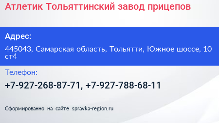 Атлетик Тольяттинский завод прицепов - визитка