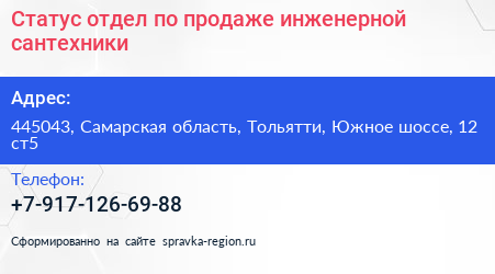 Статус отдел по продаже инженерной сантехники - визитка