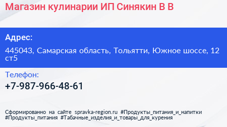 Магазин кулинарии ИП Синякин В В  - визитка