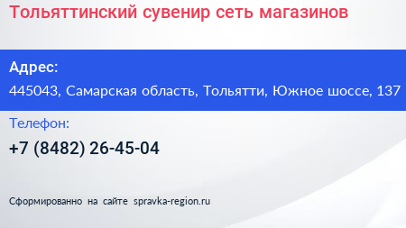 Тольяттинский сувенир сеть магазинов - визитка