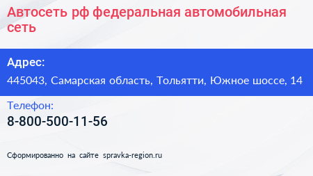 Автосеть рф федеральная автомобильная сеть - визитка