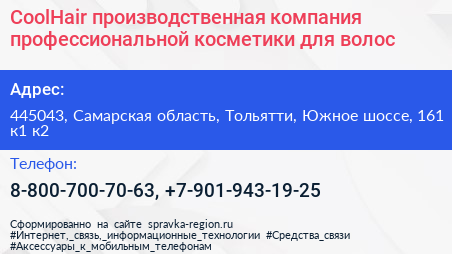 CoolHair производственная компания профессиональной косметики для волос - визитка