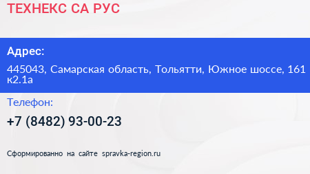 ТЕХНЕКС СА РУС - визитка