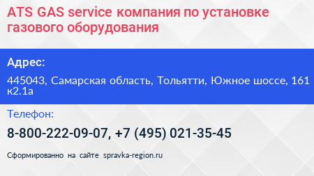 ATS GAS service компания по установке газового оборудования - визитка