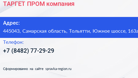 ТАРГЕТ ПРОМ компания - визитка