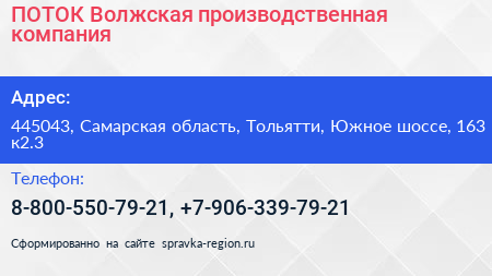 ПОТОК Волжская производственная компания - визитка