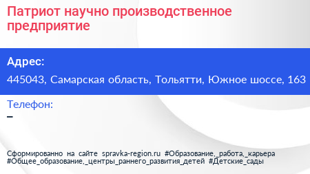 Патриот научно производственное предприятие - визитка