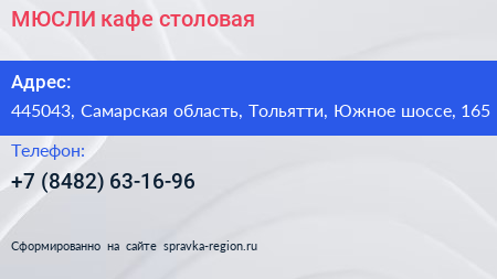 МЮСЛИ кафе столовая - визитка
