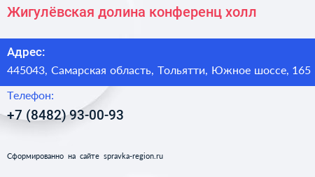 Жигулёвская долина конференц холл - визитка