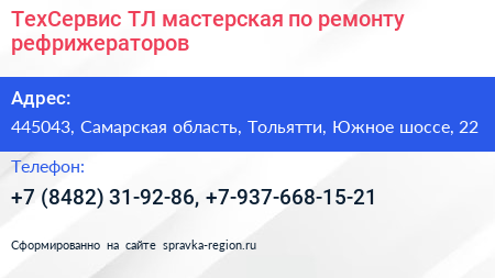 ТехСервис ТЛ мастерская по ремонту рефрижераторов - визитка