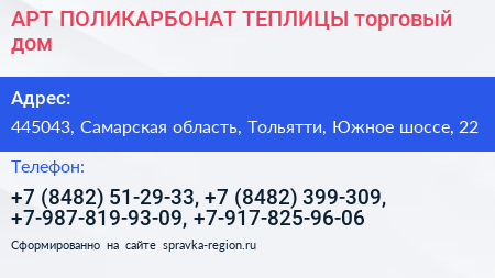 АРТ ПОЛИКАРБОНАТ ТЕПЛИЦЫ торговый дом - визитка