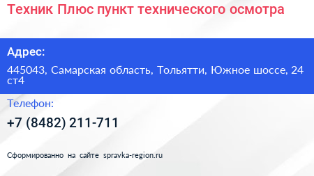 Техник Плюс пункт технического осмотра - визитка