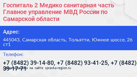 Госпиталь 2 Медико санитарная часть Главное управление МВД России по Самарской области - визитка