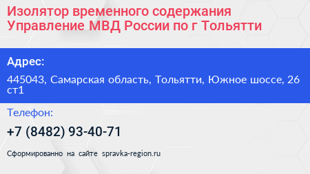 Изолятор временного содержания Управление МВД России по г Тольятти - визитка