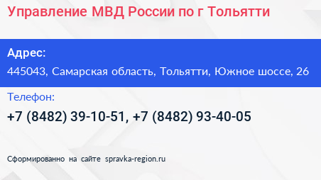 Управление МВД России по г Тольятти - визитка