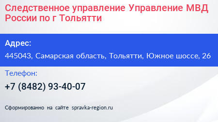 Следственное управление Управление МВД России по г Тольятти - визитка