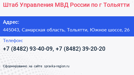 Штаб Управления МВД России по г Тольятти - визитка