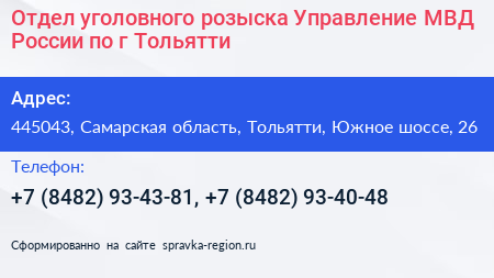 Отдел уголовного розыска Управление МВД России по г Тольятти - визитка