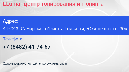 LLumar центр тонирования и тюнинга - визитка