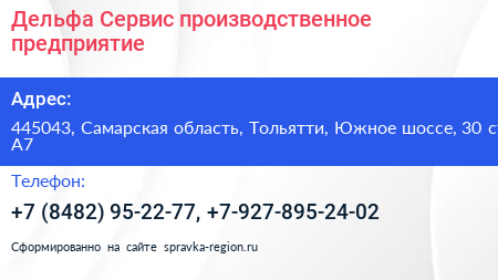 Дельфа Сервис производственное предприятие - визитка