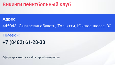 Викинги пейнтбольный клуб - визитка