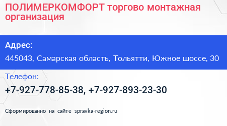 ПОЛИМЕРКОМФОРТ торгово монтажная организация - визитка