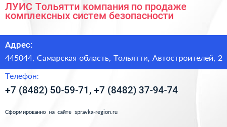 ЛУИС+Тольятти компания по продаже комплексных систем безопасности - визитка