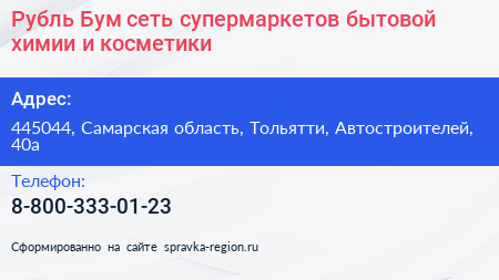 Рубль Бум сеть супермаркетов бытовой химии и косметики - визитка