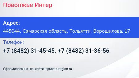 Поволжье Интер - визитка