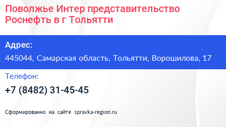 Поволжье Интер представительство Роснефть в г Тольятти - визитка