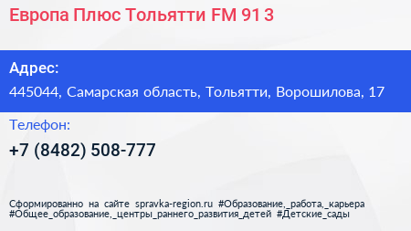 Европа Плюс Тольятти FM 91 3 - визитка