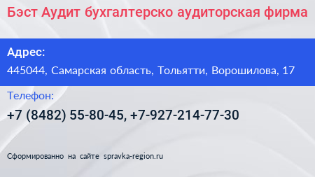 Бэст Аудит бухгалтерско аудиторская фирма - визитка