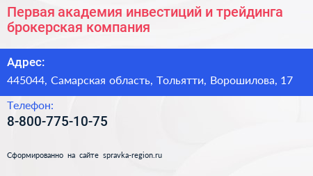 Первая академия инвестиций и трейдинга брокерская компания - визитка