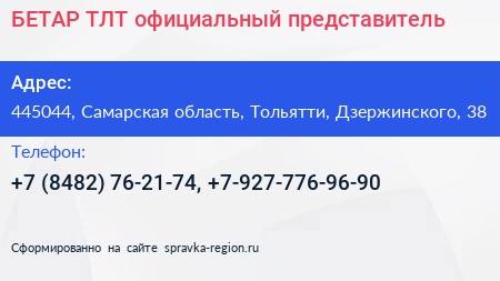 БЕТАР ТЛТ официальный представитель - визитка