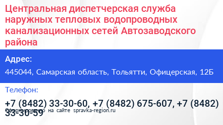 Центральная диспетчерская служба наружных тепловых водопроводных канализационных сетей Автозаводского района - визитка
