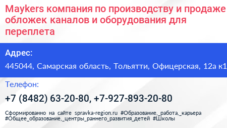 Maykers компания по производству и продаже обложек каналов и оборудования для переплета - визитка