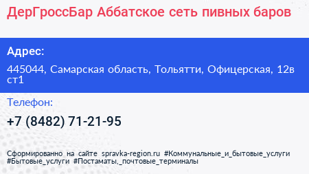 ДерГроссБар Аббатское сеть пивных баров - визитка