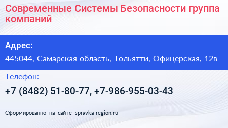Современные Системы Безопасности группа компаний - визитка