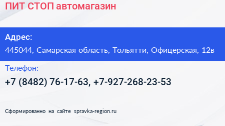 ПИТ СТОП автомагазин - визитка