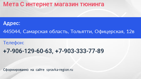 Мета С интернет магазин тюнинга - визитка