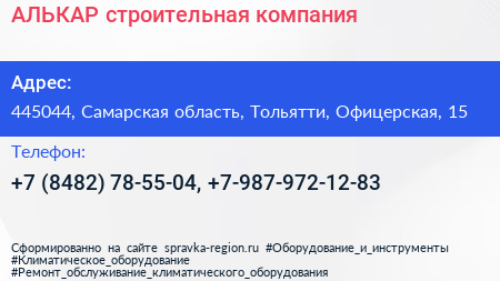 АЛЬКАР строительная компания - визитка