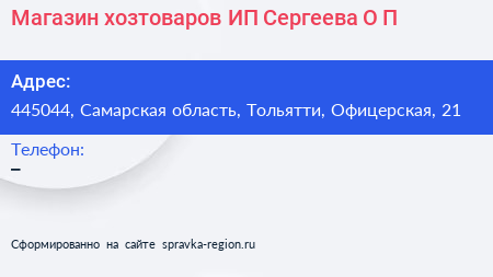 Магазин хозтоваров ИП Сергеева О П  - визитка