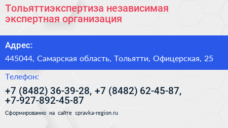 Тольяттиэкспертиза независимая экспертная организация - визитка