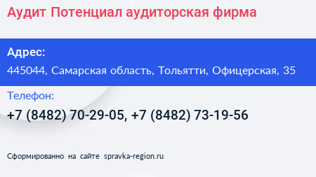 Аудит Потенциал аудиторская фирма - визитка