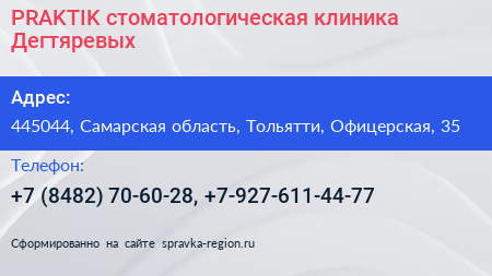 PRAKTIK стоматологическая клиника Дегтяревых - визитка