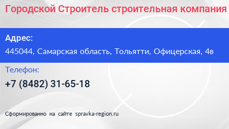 Городской Строитель строительная компания - визитка
