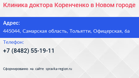 Клиника доктора Коренченко в Новом городе - визитка