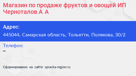 Магазин по продаже фруктов и овощей ИП Черноталов А А  - визитка