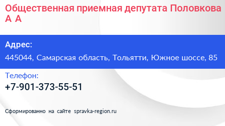 Общественная приемная депутата Половкова А А  - визитка