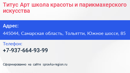 Титус Арт школа красоты и парикмахерского искусства - визитка